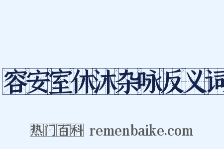 容安室休沐杂咏反义词是什么意思的图片